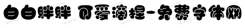 白白胖胖 可爱滴捏字体转换